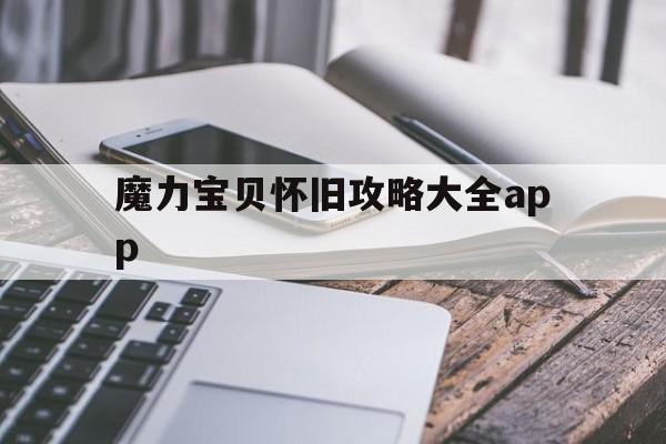 关于魔力宝贝怀旧攻略大全app的信息