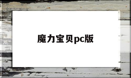 魔力宝贝pc版-魔力宝贝端游官网