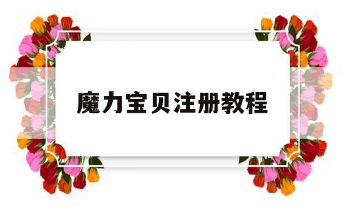魔力宝贝注册教程-魔力宝贝怎么激活