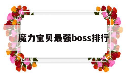 魔力宝贝最强boss排行-魔力宝贝超强学哪个