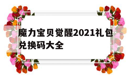 魔力宝贝觉醒2021礼包兑换码大全-魔力宝贝觉醒经典怀旧版