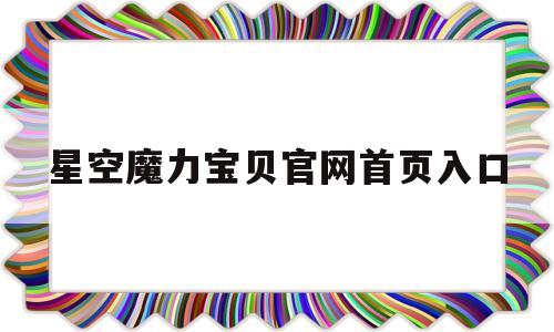 星空魔力宝贝官网首页入口-魔力宝贝星光