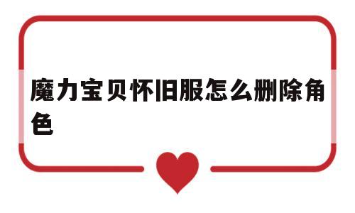 魔力宝贝怀旧服怎么删除角色-魔力宝贝怀旧改名方法