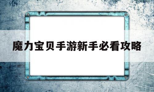 魔力宝贝手游新手必看攻略-魔力宝贝手游零氪玩法