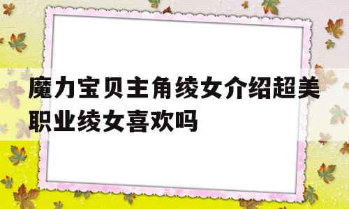 魔力宝贝主角绫女介绍超美职业绫女喜欢吗的简单介绍
