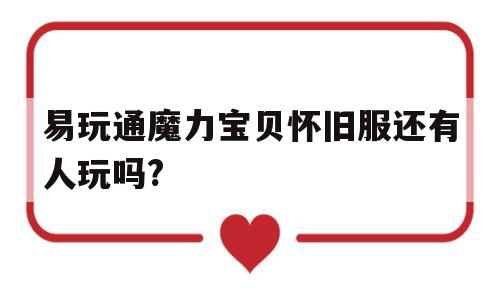 易玩通魔力宝贝怀旧服还有人玩吗?-魔力宝贝怀旧是免费的