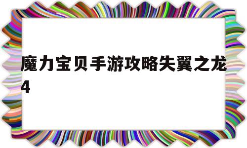 魔力宝贝手游攻略失翼之龙4-魔力宝贝手游翼龙怎么获得