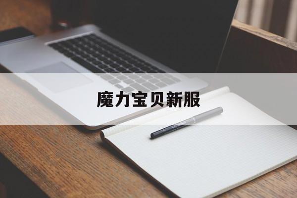 魔力宝贝新服-魔力宝贝服务端人物形象图档