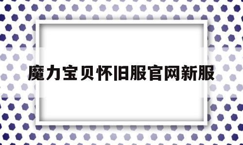 魔力宝贝怀旧服官网新服-魔力宝贝怀旧版新手攻略