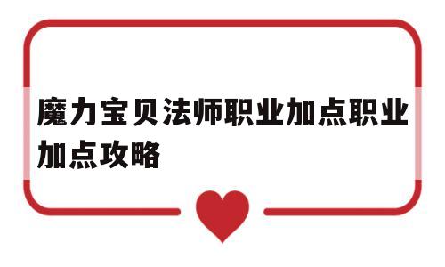 魔力宝贝法师职业加点职业加点攻略-魔力宝贝 法师学什么技能