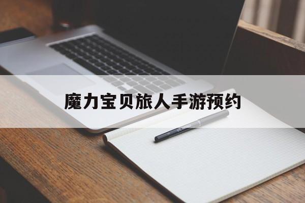 魔力宝贝旅人手游预约-魔力宝贝ip新作 魔力宝贝旅人