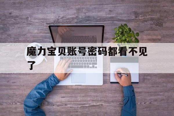 魔力宝贝账号密码都看不见了-魔力宝贝归来账号