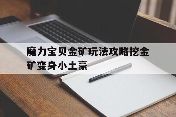 魔力宝贝金矿玩法攻略挖金矿变身小土豪-魔力宝贝挖矿采集时间表