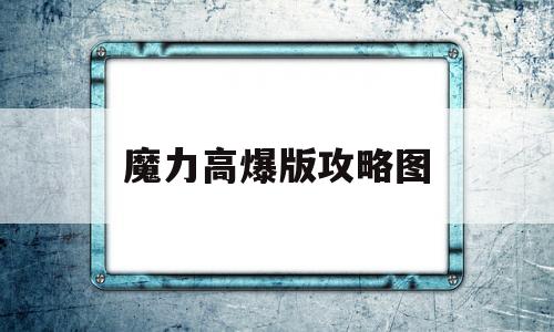 魔力高爆版攻略图-魔力什么