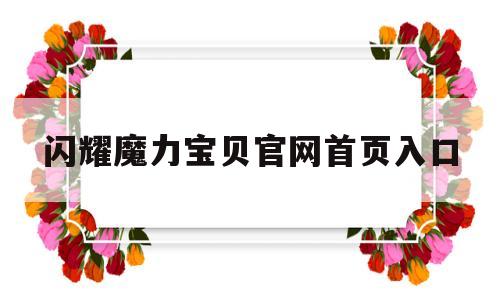 闪耀魔力宝贝官网首页入口-魔力宝贝重闪套
