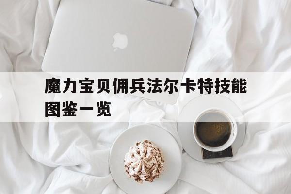 魔力宝贝佣兵法尔卡特技能图鉴一览-魔力宝贝法儿肯