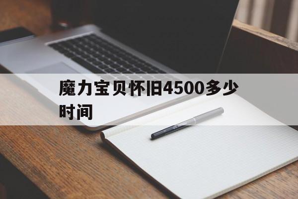 魔力宝贝怀旧4500多少时间-魔力宝贝怀旧服2019