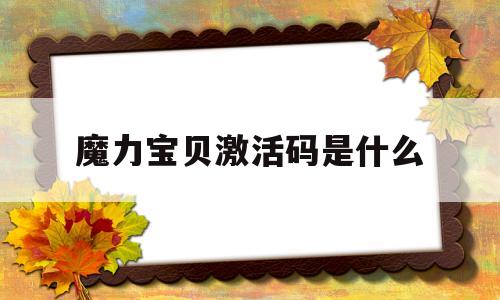 魔力宝贝激活码是什么-魔力宝贝合成版激活码