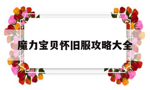 魔力宝贝怀旧服攻略大全-魔力宝贝怀旧 攻略