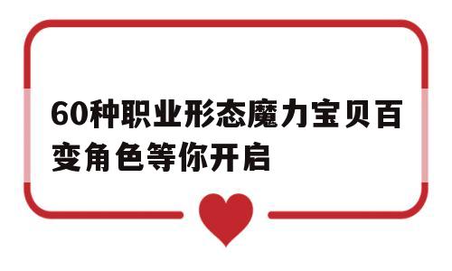 60种职业形态魔力宝贝百变角色等你开启-魔力宝贝任务职业搭配