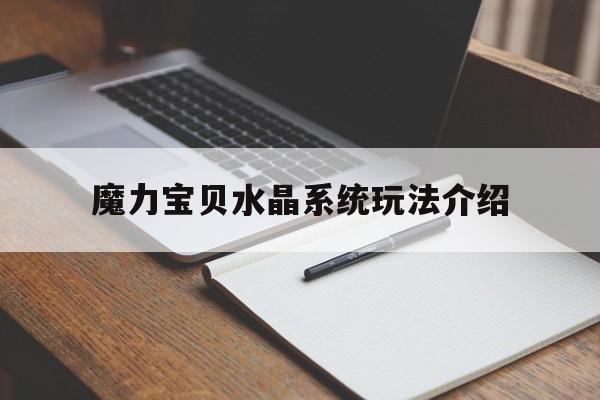 魔力宝贝水晶系统玩法介绍-魔力宝贝水晶属性克制