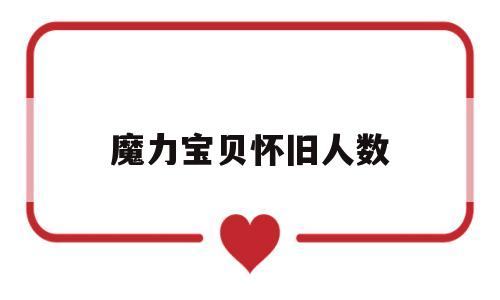 魔力宝贝怀旧人数-魔力宝贝怀旧服现在还有多少人