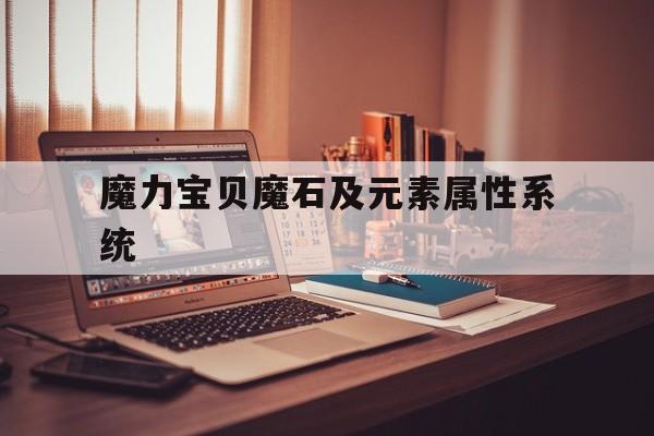 魔力宝贝魔石及元素属性系统-魔力宝贝魔石什么颜色贵