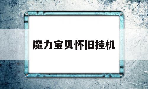 魔力宝贝怀旧挂机-魔力宝贝挂机手游