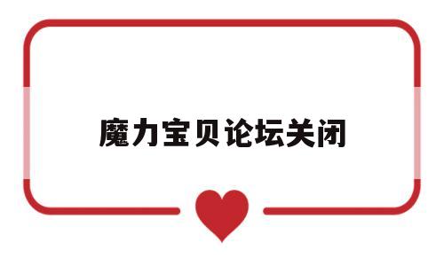 魔力宝贝论坛关闭-魔力宝贝手机论坛