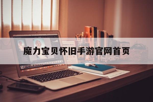 魔力宝贝怀旧手游官网首页-魔力宝贝怀旧官方网站易玩通