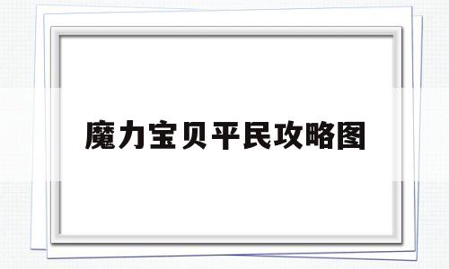 魔力宝贝平民攻略图-魔力宝贝平民攻略图文