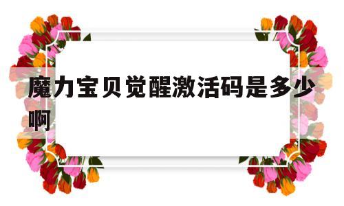 魔力宝贝觉醒激活码是多少啊-魔力宝贝觉醒