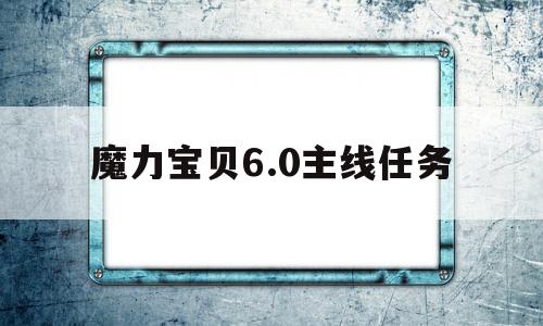 魔力宝贝6.0主线任务-魔力宝贝60主线任务攻略