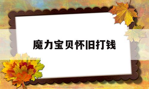 魔力宝贝怀旧打钱-魔力宝贝怀旧做什么任务赚钱