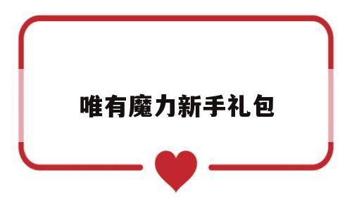 唯有魔力新手礼包-唯有魔力金币怎么兑换
