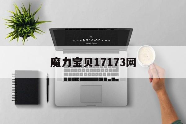 魔力宝贝17173网-百度魔力宝贝17173
