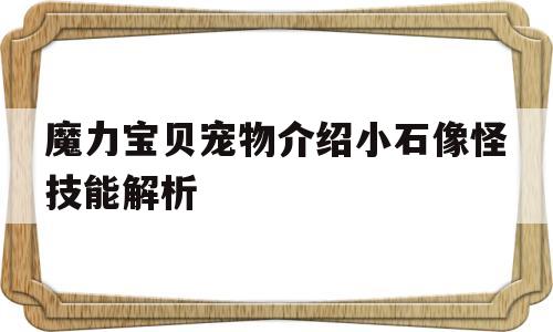 魔力宝贝宠物介绍小石像怪技能解析-魔力宝贝打石头