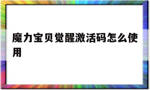 魔力宝贝觉醒激活码怎么使用-魔力宝贝觉醒激活码怎么使用教程