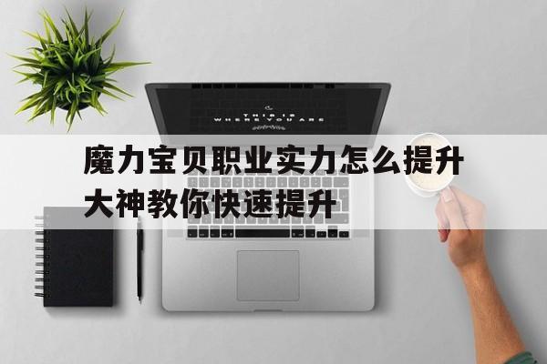 魔力宝贝职业实力怎么提升大神教你快速提升-魔力宝贝职业技能介绍