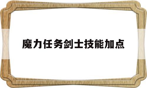 魔力任务剑士技能加点-魔力剑士装备