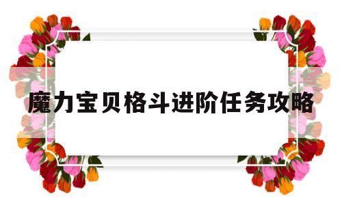 魔力宝贝格斗进阶任务攻略-魔力宝贝格斗进阶任务攻略视频