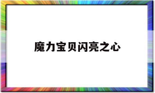 魔力宝贝闪亮之心-魔力宝贝闪电翼龙怎么获得