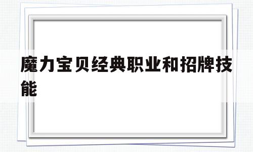 魔力宝贝经典职业和招牌技能-魔力宝贝人物技能大全