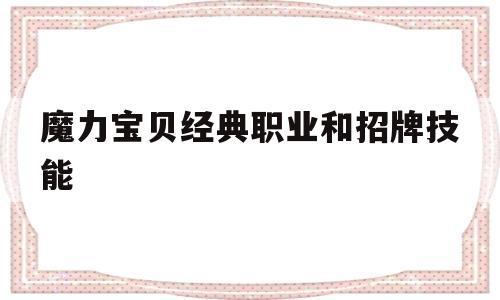 魔力宝贝经典职业和招牌技能-魔力宝贝经典职业和招牌技能选择