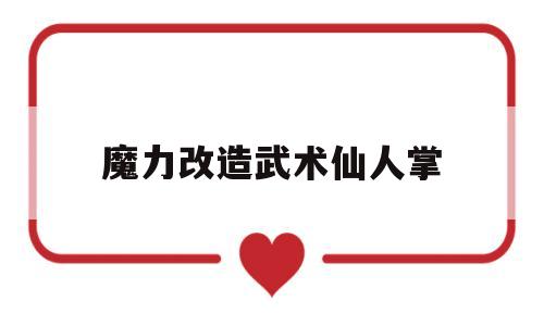魔力改造武术仙人掌-魔力宝贝武术仙人掌学什么技能