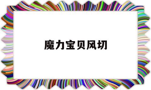 魔力宝贝风切-魔力宝贝风洞几级可以进
