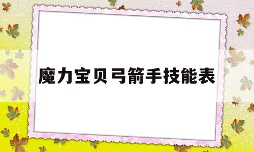 魔力宝贝弓箭手技能表-魔力宝贝弓箭手技能表图片
