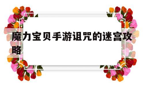 魔力宝贝手游诅咒的迷宫攻略-魔力宝贝道具诅咒练级