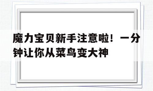 魔力宝贝新手注意啦！一分钟让你从菜鸟变大神的简单介绍