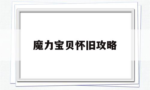 魔力宝贝怀旧攻略-魔力宝贝怀旧攻略集